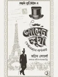 আর্সেন লুপাঁ জেন্টলম্যান বার্গলার
