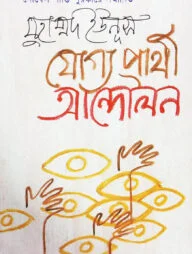 যোগ্য প্রার্থী আন্দোলন