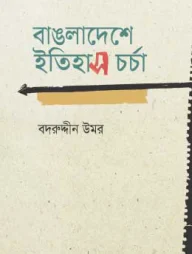 বাঙলাদেশে ইতিহাস চর্চা