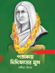 পতাকায় দিদিভায়ের মুখ