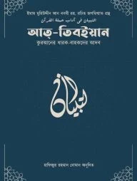 আত-তিবইয়ান (কুরআনের ধারক বাহকদের আদব)