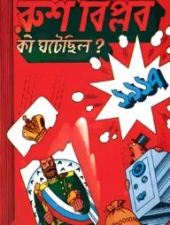রুশ বিপ্লব কী ঘটেছিল