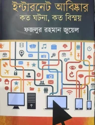 ইন্টারনেট-আবিষ্কার : কত ঘটনা, কত বিস্ময়
