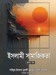 ইসলামী সামাজিকতা -১ম খণ্ড