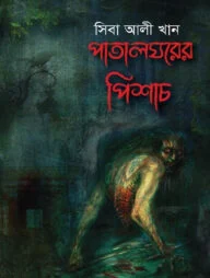 পাতালঘরের পিশাচ