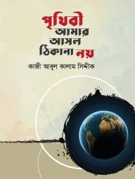 পৃথিবী আমার আসল ঠিকানা নয়