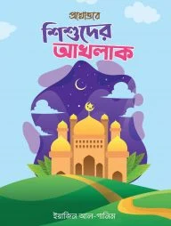 প্রশ্নোত্তরে শিশুদের আখলাক (শিশুতোষ)