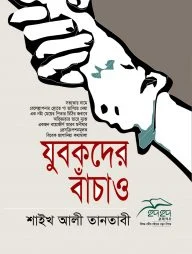 যুবকদের বাঁচাও