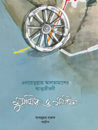 মুসাফির ও মনজিল