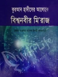 কুরআন হাদীসের আলোকে বিশ্বনবীর মি’রাজ