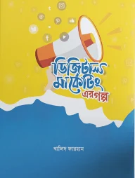 ডিজিটাল মার্কেটিং এর গল্প