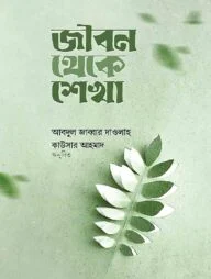 জীবন থেকে শেখা