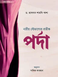 নারীর সৌভাগ্যের প্রতীক পর্দা