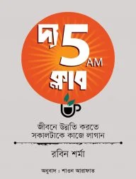 দ্য ফাইভ এএম ক্লাব