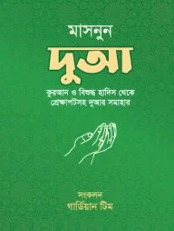 মাসনুন দুআ