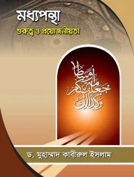 মধ্যপন্থা গুরুত্ব ও প্রয়োজনীয়তা