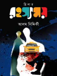 রহস্যময়
