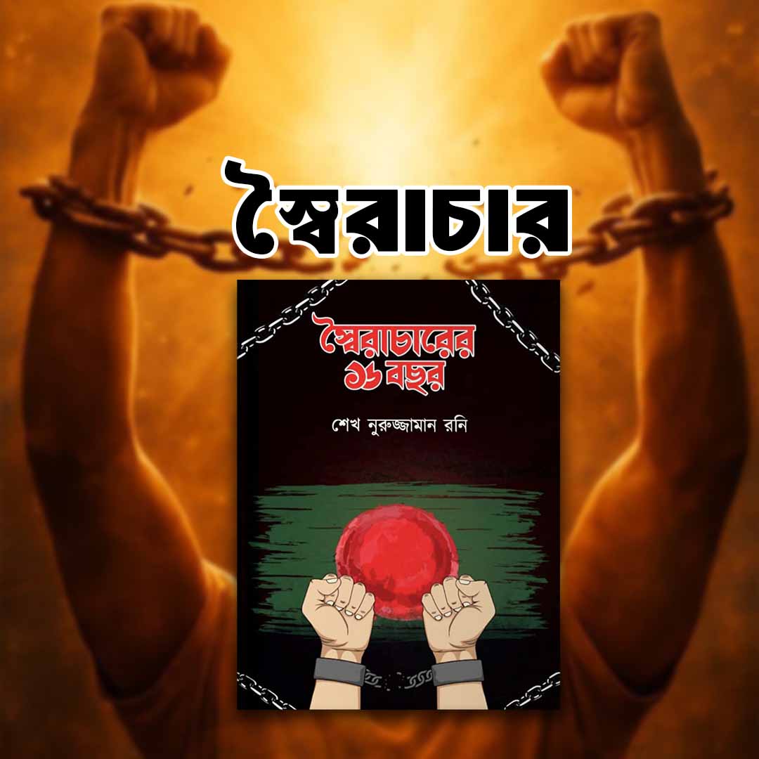 স্বৈরাচারের ১৬ বছর