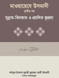 মাওয়ায়েযে উসমানী-৩য় খন্ড