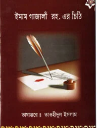 ইমাম গাজালী রহ. এর চিঠি