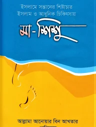 ইসলামে সন্তানের শিষ্টাচার ইসলাম ও আধুনিক চিকিৎসা মা ও শিশু