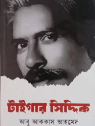 টাইগার সিদ্দিক