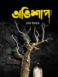 অভিশাপ