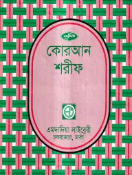 ৩০ ভাগে পারা পারা কোরআন শরীফ [ ৯নং সেটপারা ]