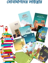 সোনামণিদের লাইব্রেরি (For Donation)