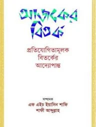 আজকের বিতর্ক