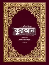 মহিমান্বিত কুরআন শুয়ুখ সংস্করণ (দুই খণ্ড)