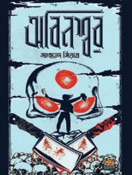 অবিনশ্বর
