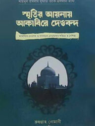 স্মৃতির আয়নায় আকাবিরে দেওবন্দ