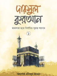 দারসুল কুরআন-১