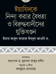 ইয়াযিদকে নিন্দা করার বৈধতা ও বিরুদ্ধবাদীদের যুক্তিখণ্ডন
