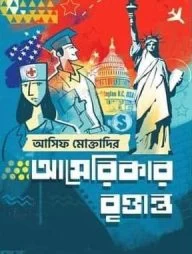 আমেরিকার বৃত্তান্ত