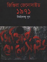 জিঞ্জিরা জেনোসাইড : ১৯৭১