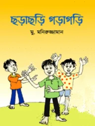 ছড়াছড়ি গড়াগড়ি