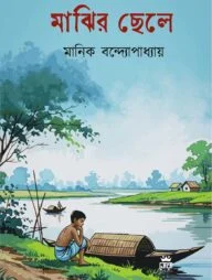 মাঝির ছেলে