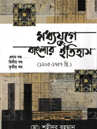 মধ্যযুগে বাংলার ইতিহাস ১ম থেকে ৩য় খণ্ড
