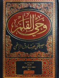 (وحي القلم) ওয়াহি আল কলম - ভলি: ১ খন্ড