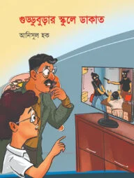 গুড্ডুবুড়ার স্কুলে ডাকাত