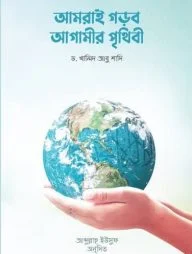 আমরাই গড়ব আগামীর পৃথিবী