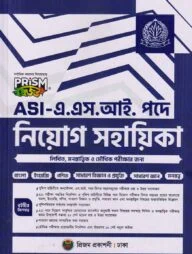 এ.এস.আই পদে নিয়োগ সহায়িকা