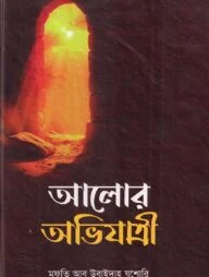 আলোর অভিযাত্রী