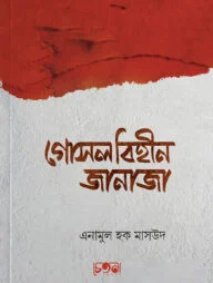গোসলবিহীন জানাজা