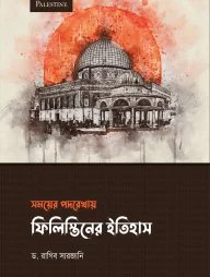 সময়ের পদরেখায় ফিলিস্তিনের ইতিহাস