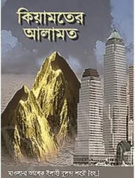 কিয়ামতের আলামত