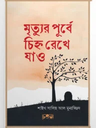 মৃত্যুর পূর্বে চিহ্ন রেখে যাও
