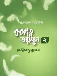 কুররাতু আইয়ুন ২ (যে জীবন জুড়ায় মনন)